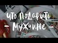 Что подарить мужчине? Очень много идей!