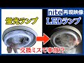 【事故再現】照明器具「5.蛍光ランプをLEDランプに交換する際の3つのポイント」
