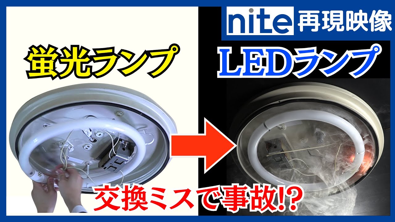 事故再現】照明器具「5.蛍光ランプをLEDランプに交換する際の3つの