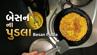 બેસન ના લોટ ના પુડલા 😋 | Gujarati Besan Pudla Recipe screenshot 4
