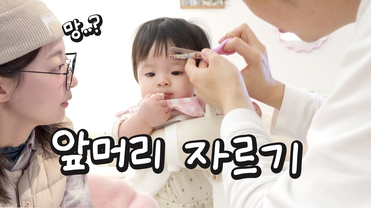 #43 앞머리 이렇게 자르는거 맞나?! 첫 신발 신고 날아다니는 소이 Vlog [소근이 육아일기]