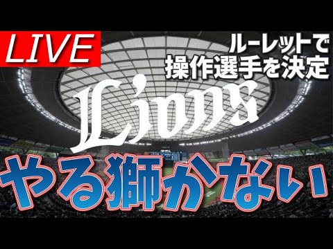 今回から投手も追加!!ルーレットで西武ライオンズを日本一にさせたい【プロスピ2024】