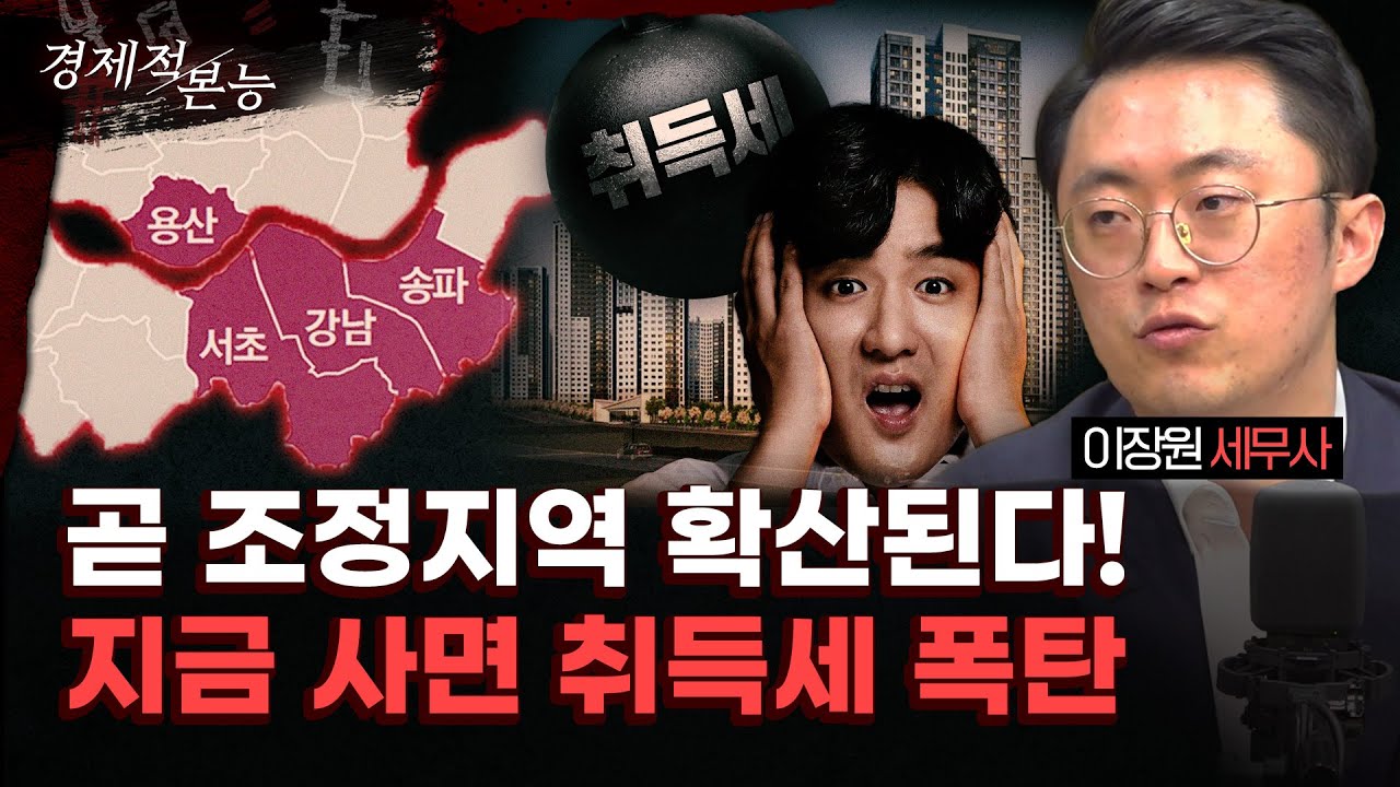 이런 거래 걸리면 세금 폭탄! 취득세+양도세 ‘다 털립니다’｜이장원 세무사 [경제적 본능]