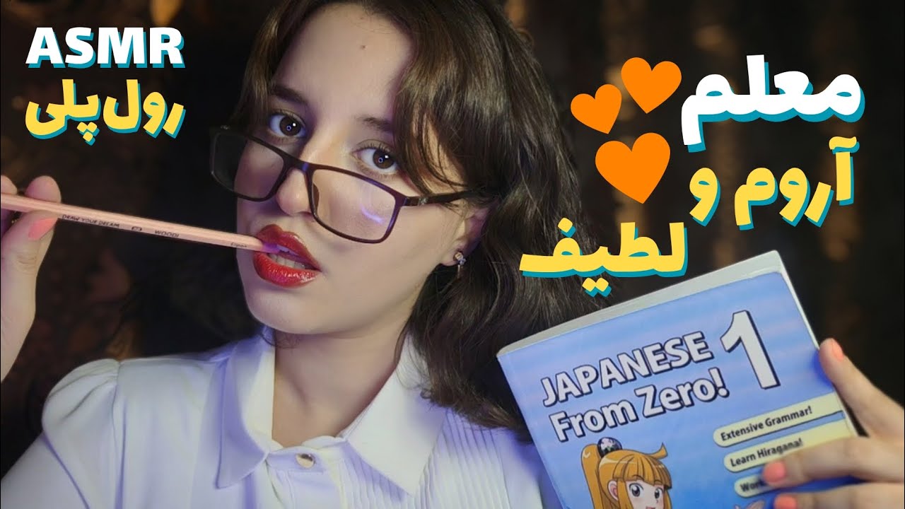 معلم خصوصیت یه کاری میکنه که خوابالو و مورمور بشی😴Persian ASMR (teacher roleplay)