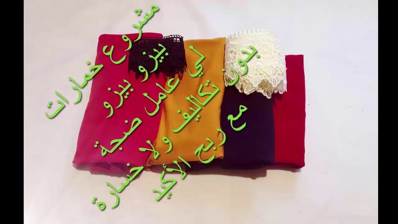 اليوم جبتلكم مشروع خمارات بيزو بيزو لي عامل ضجة 😱 بدون تكاليف ولا خسارة👌 مع ربح الأكيد💸