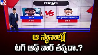 ఆ  స్థానాల్లో టగ్ ఆఫ్ వార్ తప్పదా..? | YCP | TDP - Janasena - BJP | AP Politics - TV9