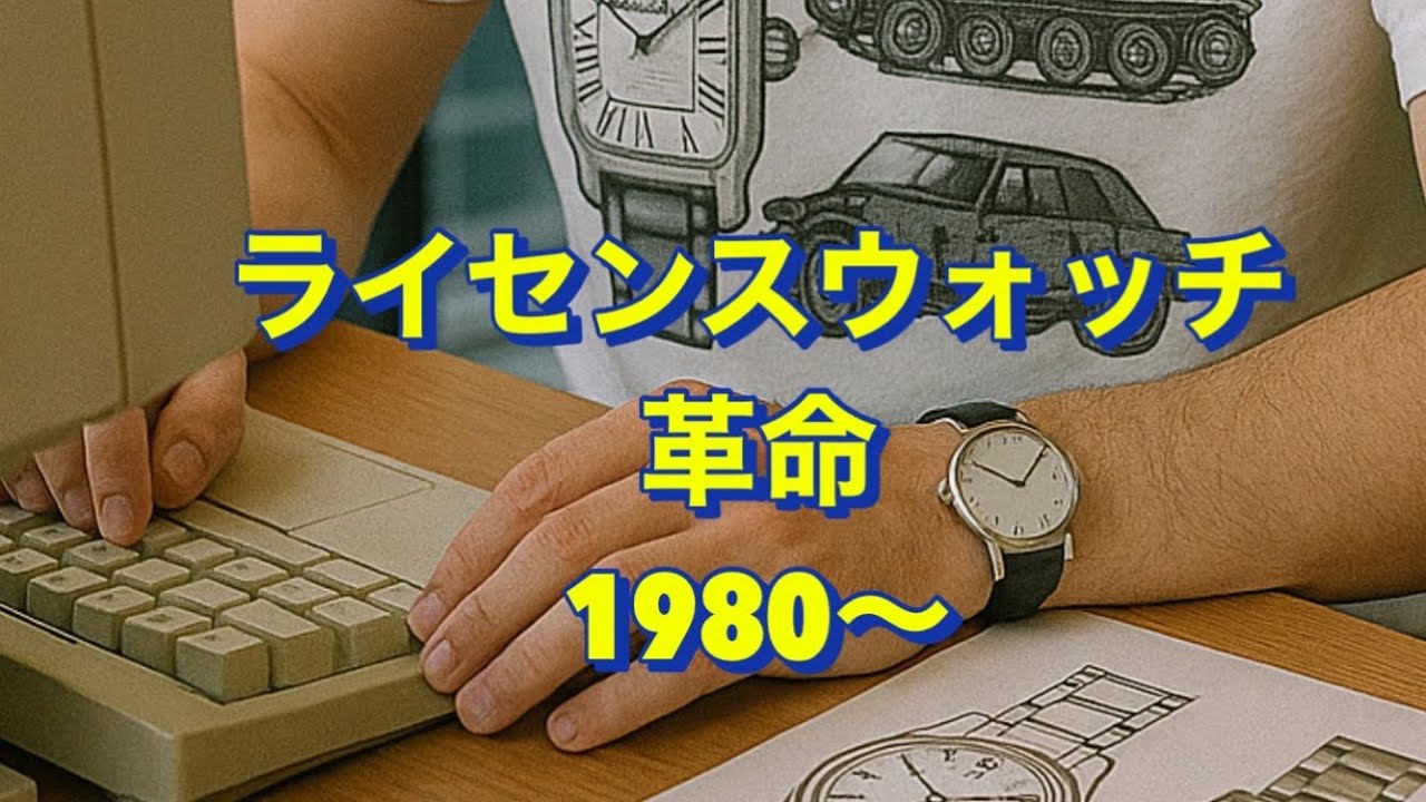 ライセンスウォッチ革命 踏襲か変革か】アニエス・ベー ポールスミス