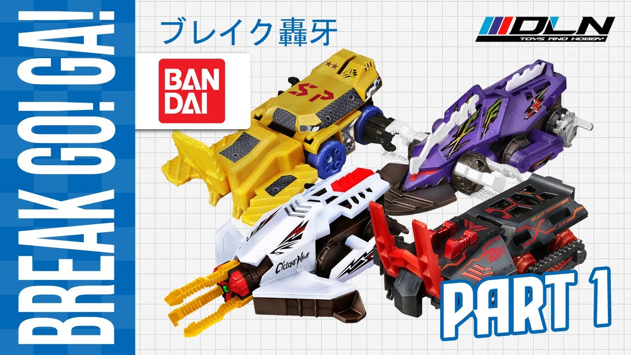 ブレイク轟牙 break go! ga! tornado fang, slash panzer