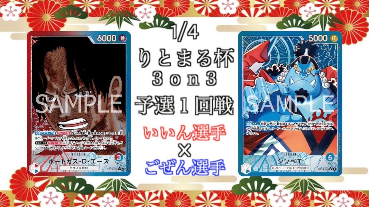 【りとまる杯3on3】１回戦 赤青エースvs青ジンベエ【ワンピースカード】