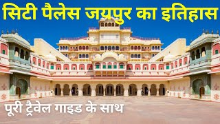 City Palace Jaipur History in Hindi | City Palace Jaipur Complete Guide Tour in Hindi | सिटी पैलेस