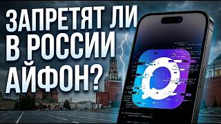 Запретят ли iPhone в России? История большой войны Apple и государства: от Mac до MAX