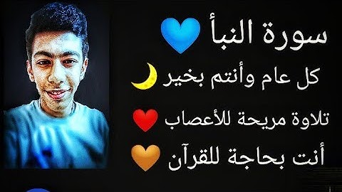 تلاوة مريحة للقلوب || سورة النَبَأ || بصوت القارئ أنس أحمد 🌙💙
