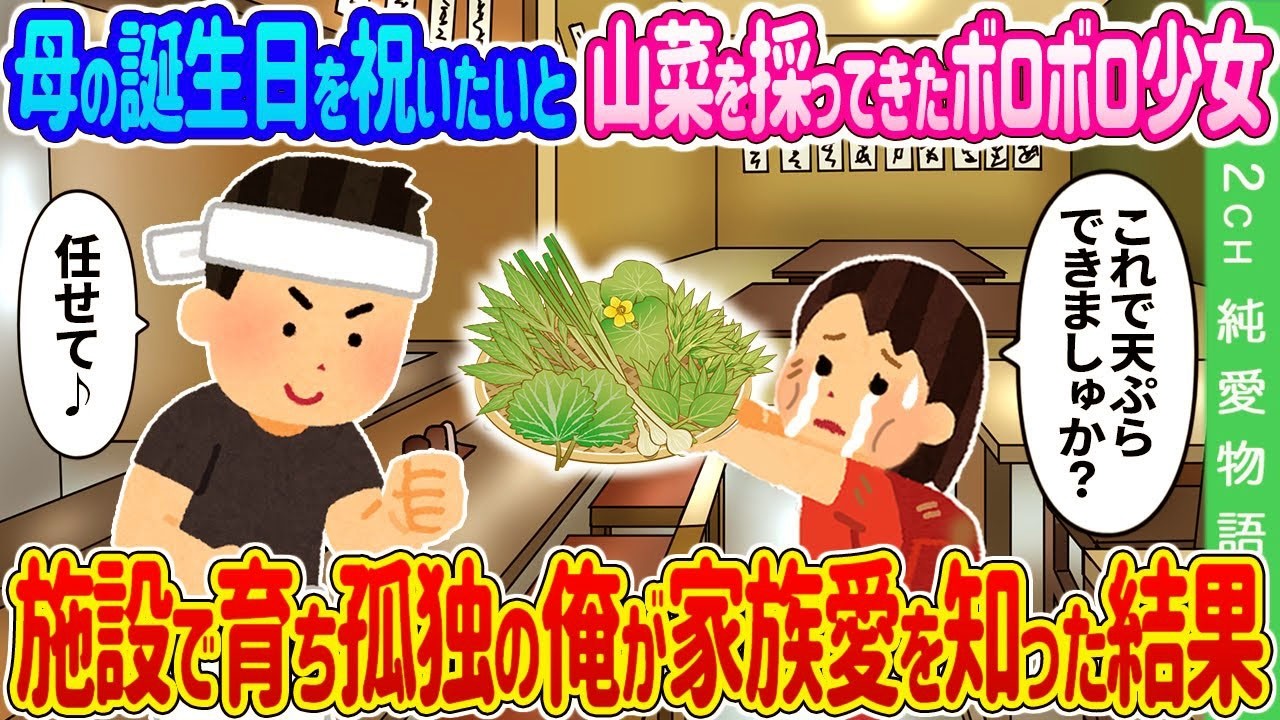 【2ch馴れ初め】母の誕生日を祝いたいと山菜を採ってきたボロボロ少女→施設で育ち天涯孤独の俺が家族愛を知った結果 1…【ゆっくり】