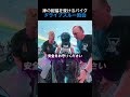 神の祝福を受けるバイクドライブスルー教会
