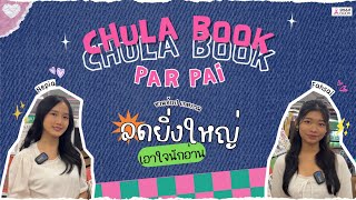 Chulabook ParPai : ชวนช้อปงานลดยิ่งใหญ่ เอาใจนักอ่าน