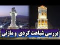 از البرز تا زاگرس بررسی شباهت ها و تفاوت های کردی و مازنی با فارسی از البرز تا زاگرس بررسی شباهت ها و تفاوت های کردی و مازنی با فارسی