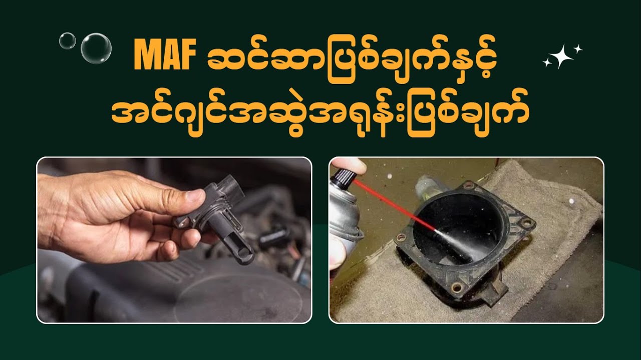 MAF ဆင်ဆာပြစ်ချက်နှင့် အင်ဂျင်အဆွဲအရုန်းကျခြင်း