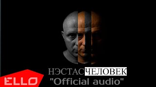 Нэстас - Человек