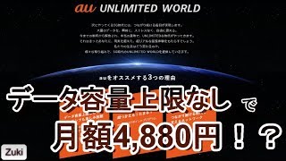 データ利用無制限&音声通話契約で月額4,880円って本当！？適用させるための3つの条件とは！？新登場「auデータMAXプラン Netflixパック」