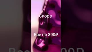 В планах провести акцию " Все по 890₽ за метр".В акции хлопок,лен, вискоза, шёлк,шерсть.