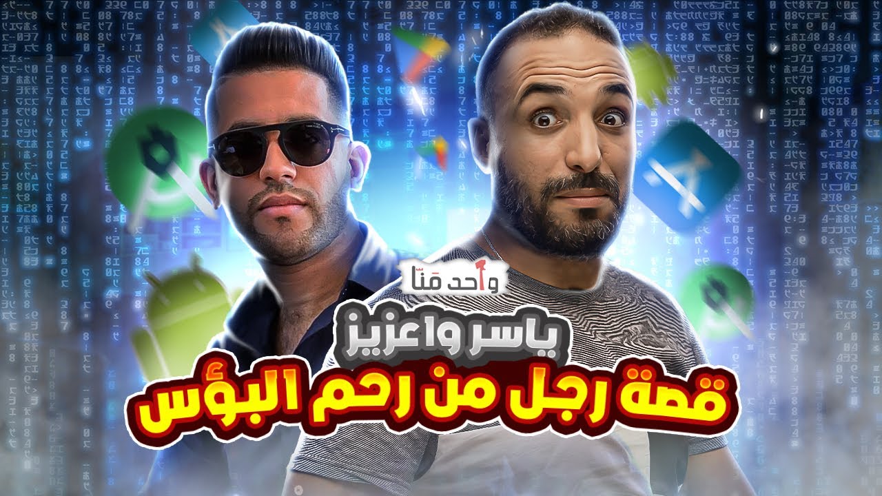 واحد منا | ياسر واعزيز