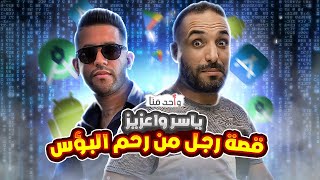 واحد منا | ياسر واعزيز