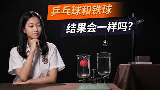 一起来观察，铁球入水之后，天平将怎样变化？#观思假验 03