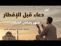 أجمل دعاء قبل الافطار دعاء الصائم قبل الافطار الذي اذا قولته استجابه الله لا تحرم نفسك من اجره  mp3