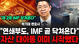 "연쇄부도, 제2의 IMF 곧 닥쳐온다" 자산 대이동 이미 시작됐다 (박기태 변호사/ 1부)