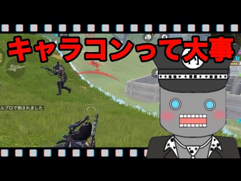 【CoDモバイル】キャラコンって大事