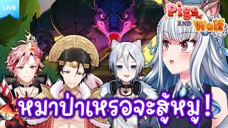 🔴「Pigs and Wolf」ทีมลูกหมูพร้อม!! DEMO เกมมาให้ทดลองเล่น  - Keelin Peryton