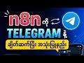 N8N Automation ရဲ့ Free Service တွေကိုအသုံးပြုပြီး Telegram နဲ့ဘယ်လိုချိတ်ဆက်ကြမလဲ