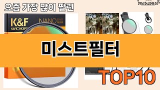 가장 많이 팔린 미스트필터 추천 Top10! screenshot 5