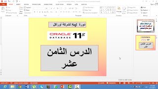 Creating Joins with the USING Clause الدرس الثامن عشر