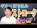 【初心者向け】ギターのコードストロークの打ち込み方を解説します