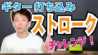 【初心者向け】ギターのコードストロークの打ち込み方を解説します