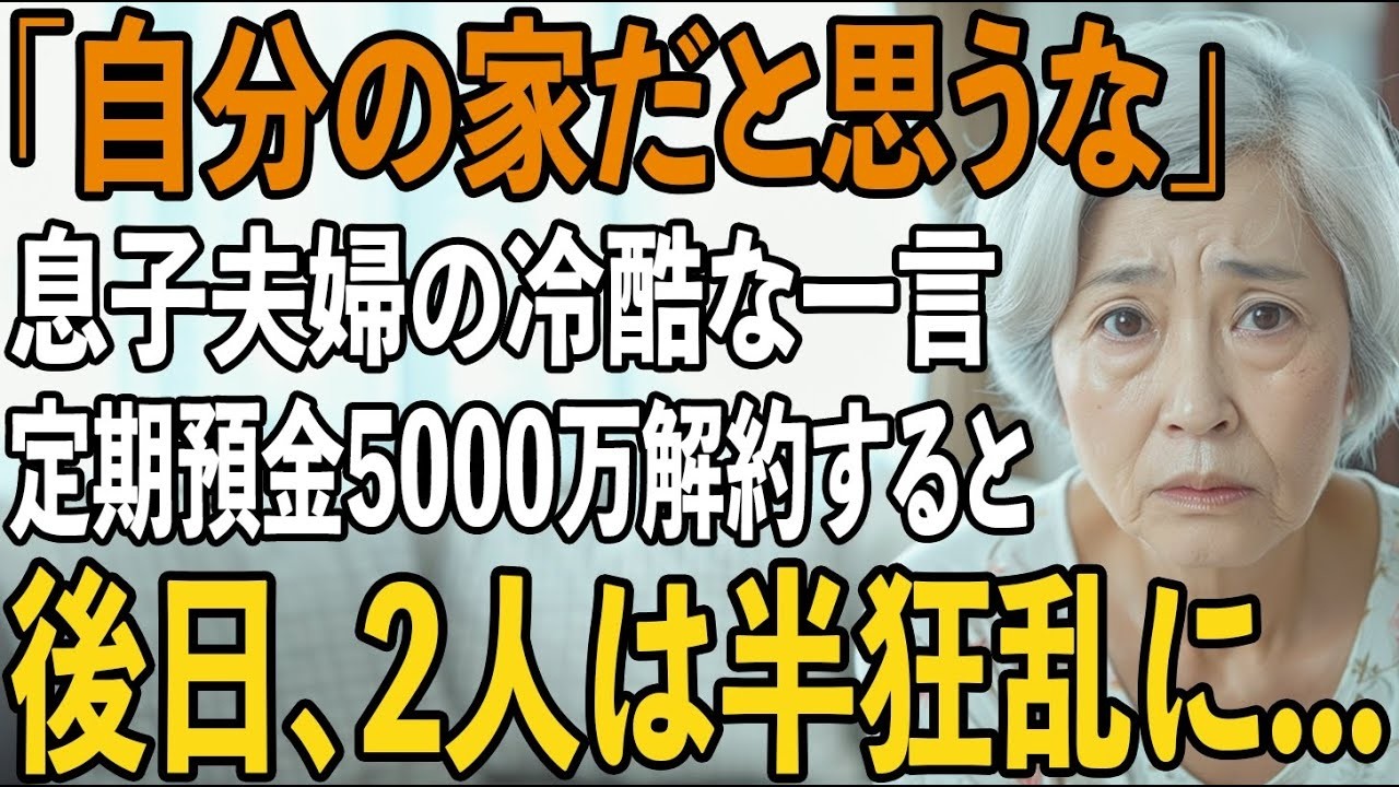 「自分の家だと思うな」同居後孤立させ私を追い出し”他人扱い”をする息子夫婦。私は黙って定期預金5000万を解約→後日、”銀行からの通知書”を見て2人は半狂乱に【シ