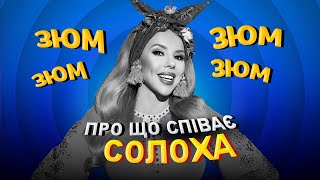 [МУЗИЧНИЙ оТВІР] - СОЛОХА - ЗЮМ ЗЮМ (про що співає СолоХа)