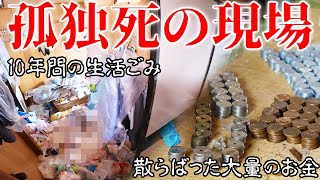 【モザイクなし】小銭とゴミが10年間蓄積された孤独死現場の特殊清掃に密着