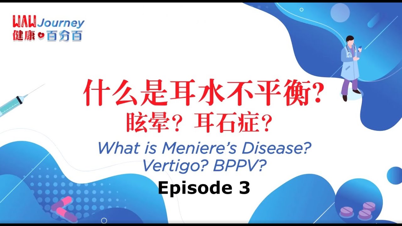 WAW Journey Ep 3 What is Meniere's Disease? Vertigo? BPPV? 什么是耳水不平衡