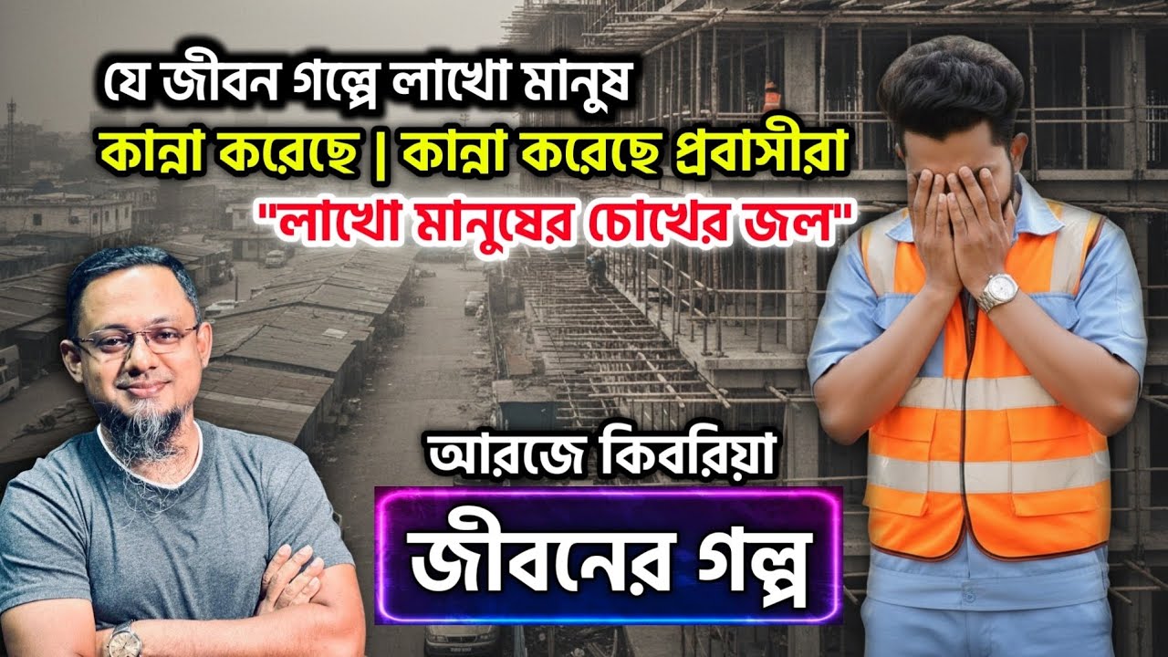 যে জীবন গল্পে কেঁদেছে লাখো মানুষ লাখো প্রবাসী | Rjkebria Jiboner Golpo | জীবনের গল্প | Dhakafm Golpo