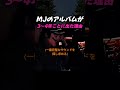 マイケル・ジャクソンのアルバムが3〜4年かかった本当の理由(音楽的完璧主義)#shorts