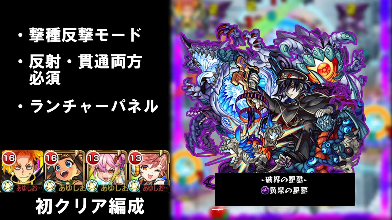 破界の星墓 制覇の道~黄泉の星墓編~