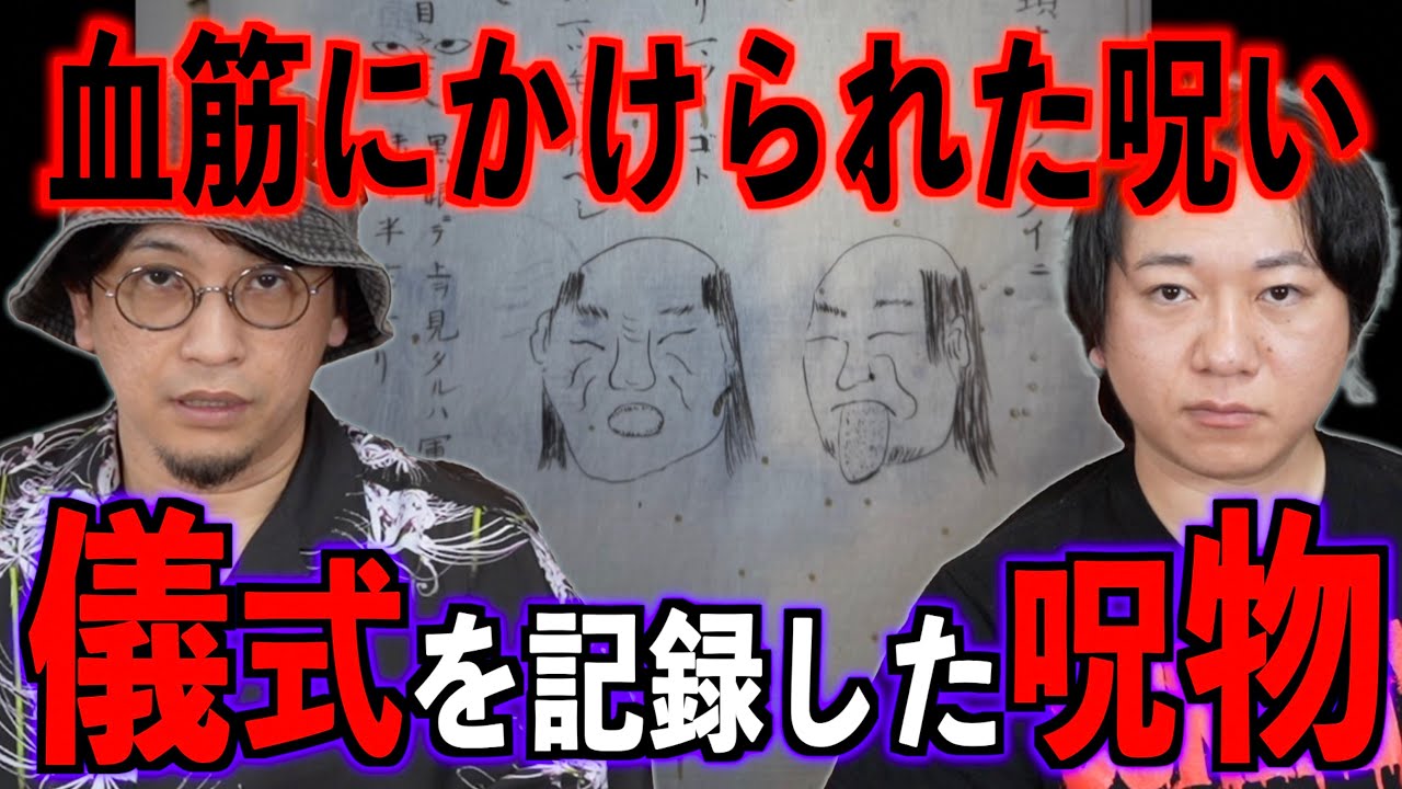 【呪物】儀式を記録した呪物を入手