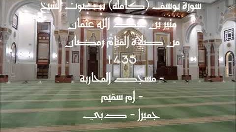 سورة يوسف (كامله) من افضل القراء في دبي