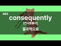 [🔥수능대비 필수 영어단어+숙어] 수능, 이것만은 꼭! 100 Mp3 Song