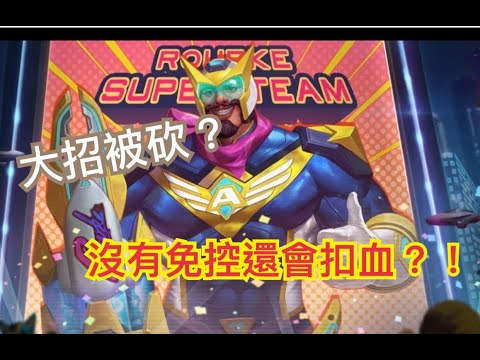 洛克不只塔外推塔BUG 還有不會消失的護盾？！