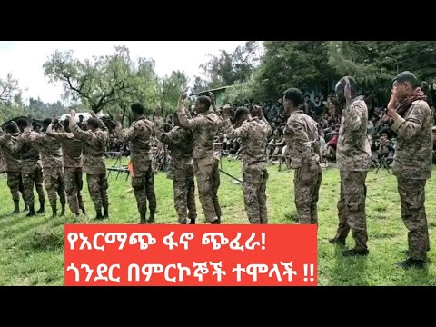 የጎንደር ፋኖ የጁላን ጦር ከማረከ በኃላ ቀውጢ ጭፈራ Gonder Fano 2017 ሀብቴወልዴ ደረጀበላይ