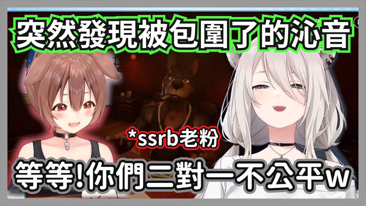 在會場玩騙子酒吧發現被包圍了的沁音，明明是大獅撒的謊怎麼都是狗狗挨槍啦w【獅白牡丹/戌神沁音】【hololive精華】
