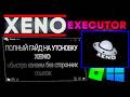 🔼Рабочий чит роблокс 🤍 Как скачать XENO🤍Полный гайд🤍Установка🤍качаем без сомнительных ссылок🔼🔼🔼
